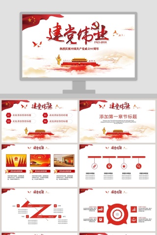 建党伟业热烈庆祝中国共产党成立97周年PPT