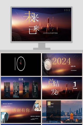 未来已来企业年会工作总结PPT模板