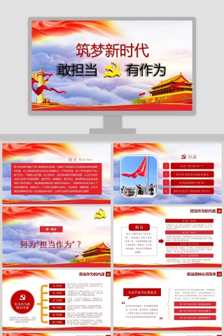 敢担当有作为筑梦新时代微党课课件第二批不忘初心PPT