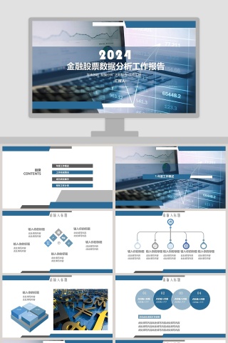 金融股票数据分析工作报告PPT 