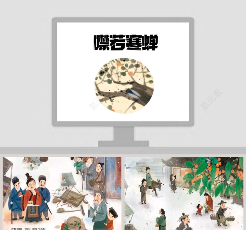噤若寒蝉：成语故事教育PPT第1张