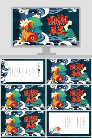 清新简约国潮来袭工作总结PPT