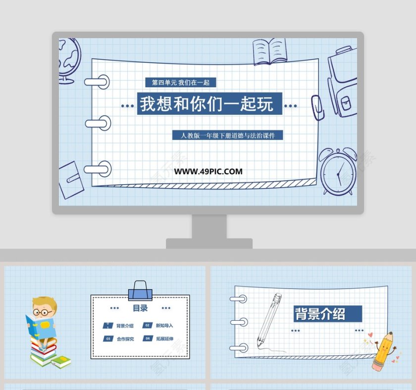 我想和你们一起玩-人教版一年级下册道德与法治课件教学ppt课件第1张