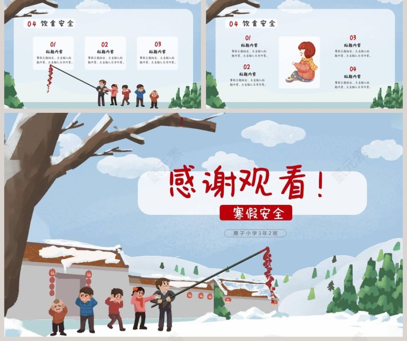 寒假主题班会PPT第5张