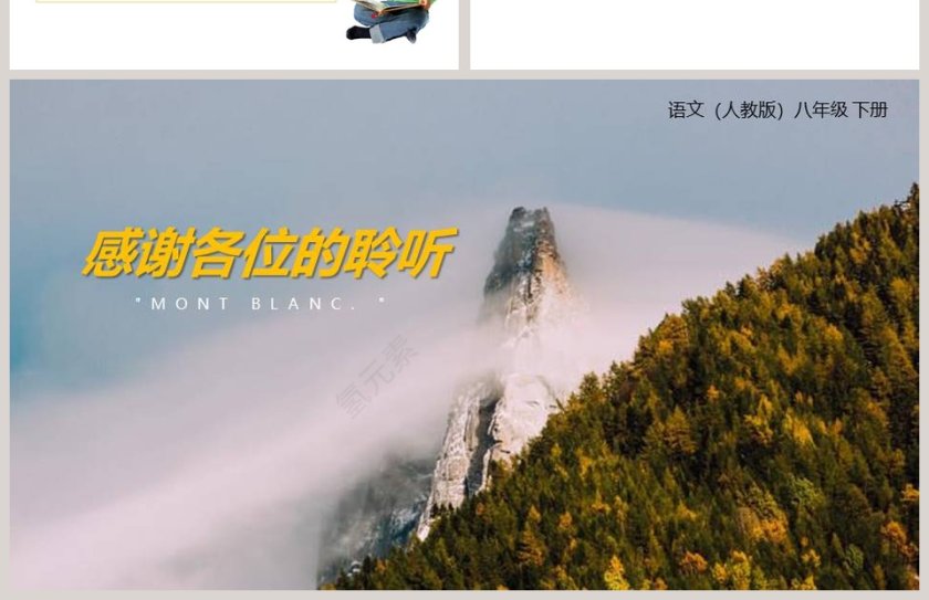 部编版八年级下册语文登勃朗峰PPT课件第4张