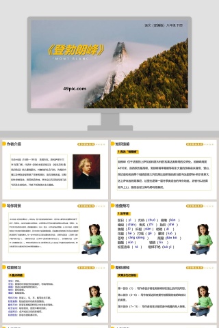 部编版八年级下册语文登勃朗峰PPT课件