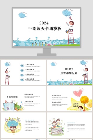 20XX手绘蓝天卡通教学课件ppt