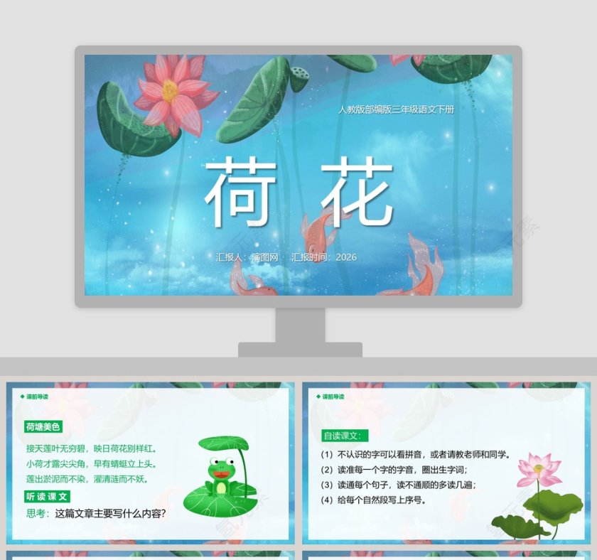 人教版三年级语文下册荷花PPT模板第1张