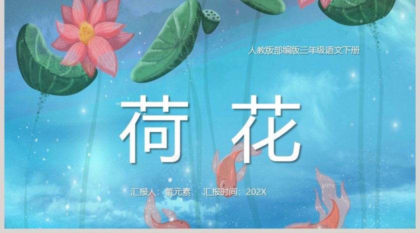 人教版三年级语文下册荷花PPT模板第5张