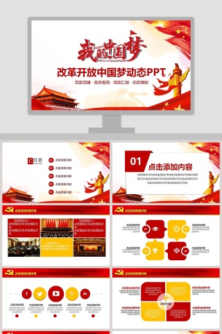 改革开放中国梦动态PPT
