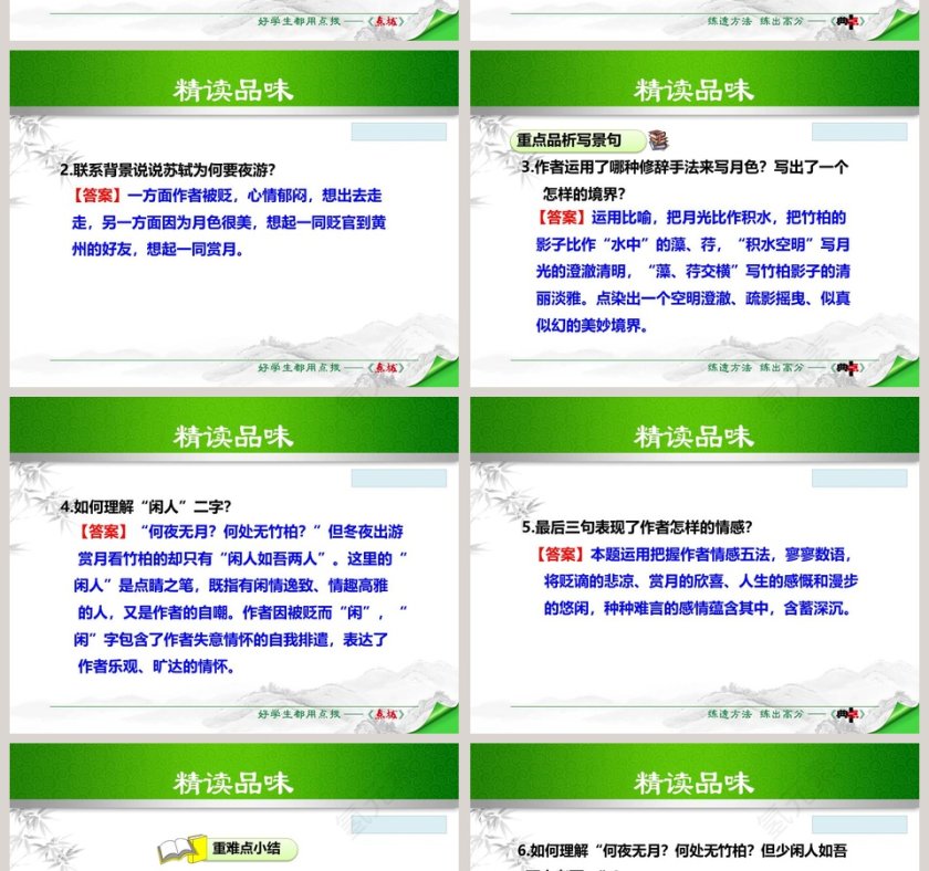 散文解析记承天寺夜游语文课件PPT第6张