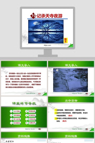 散文解析记承天寺夜游语文课件PPT