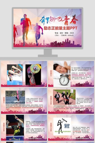 奔跑吧青春励志正能量主题PPT