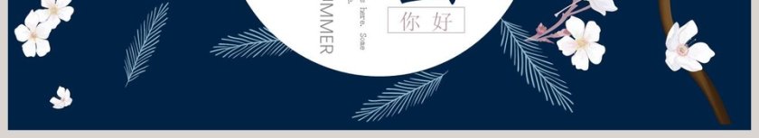 黑色简洁夏天你好工作总结PPT第6张