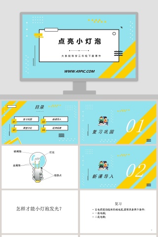 点亮小灯泡-大象版科学三年级下册课件教学ppt课件