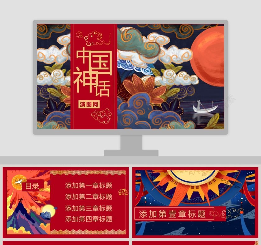 中国神话教育通用PPT模版第1张