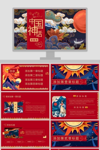 中国神话教育通用PPT模版