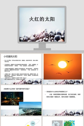 火红的太阳教学ppt课件