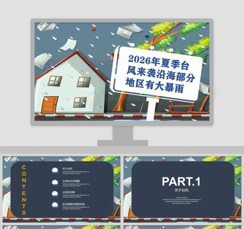 夏季台风来袭沿海部分地区有大暴雨PPT第1张