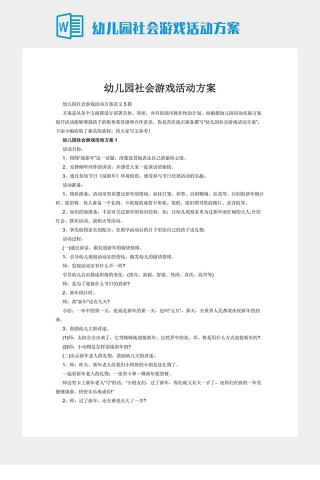 幼儿园社会游戏活动方案