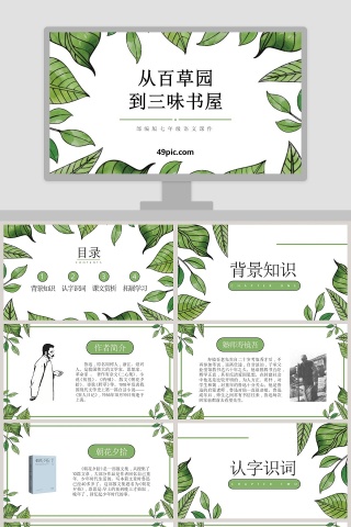 部编版七年级语文从百草园到三味书屋语文课件PPT