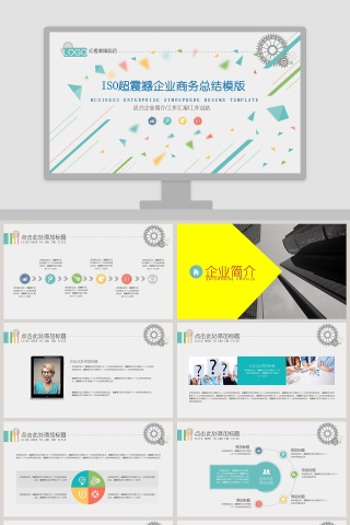ISO超震撼企业商务总结模版企业宣传PPT模板