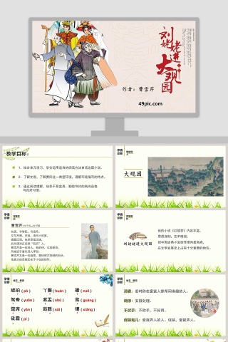 刘姥姥进大观园语文教学PPT课件