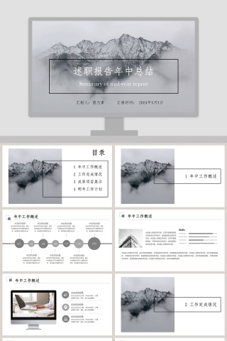 黑白风简约述职报告年中总结