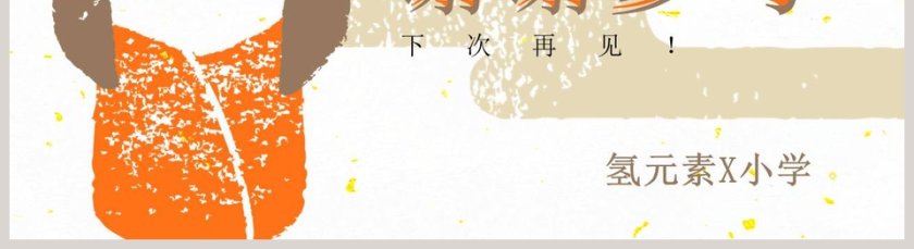 彩色简约卡通清新家长会PPT第5张