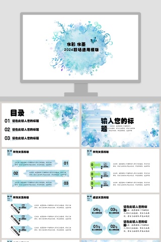 水彩水墨职场通用模版PPT