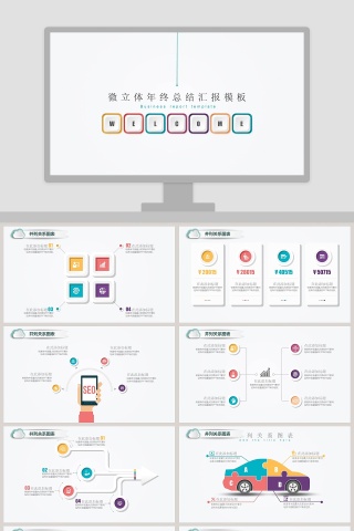 微立体年终总结汇报模板