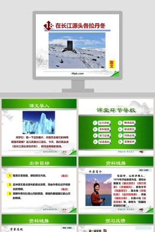 在长江源头各拉丹东PPT课件