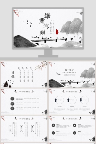 简约水墨中国风毕业答辩PPT模板