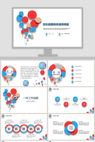 炫彩圆圈商务通用工作总结模板动态预览图