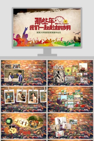 那些年我们一起走过的岁月PPT 