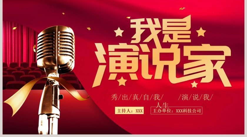 我是演说家演讲比赛PPT模板第5张