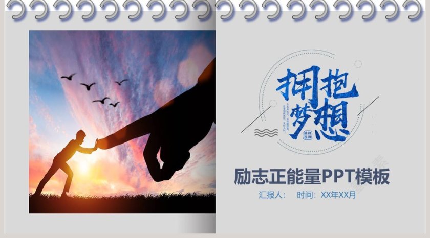 拥抱梦想励志正能量PPT模板第5张