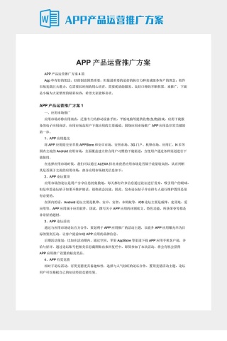 APP产品运营推广方案