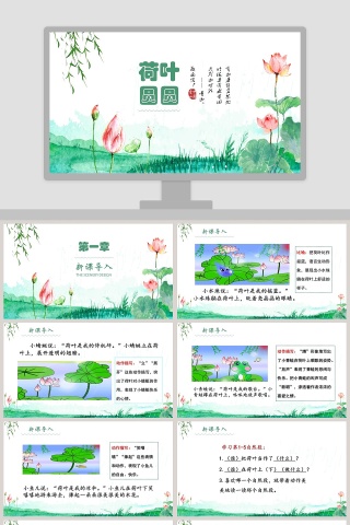 荷叶圆圆教育课件教师说课PPT模板