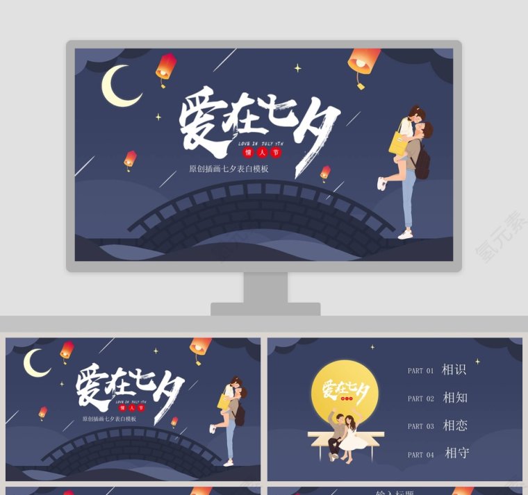 中国风爱情求婚告白情侣相册动态纪念册原创插画爱在七夕第1张