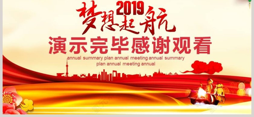 迎战2019年终总结计划公司年会PPT第6张