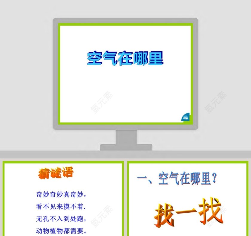 空气在哪里教学ppt课件第1张
