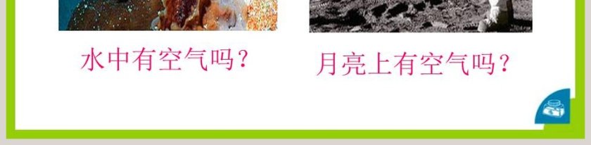 空气在哪里教学ppt课件第5张