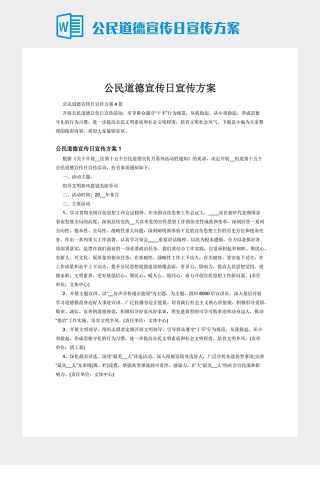 公民道德宣传日宣传方案