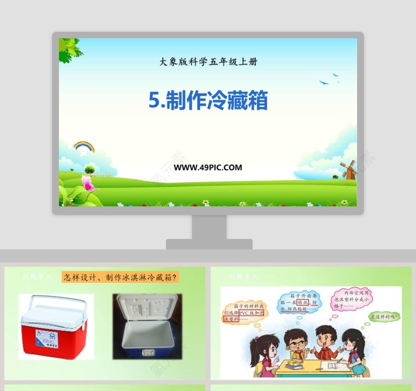 5-制作冷藏箱教学ppt课件第1张