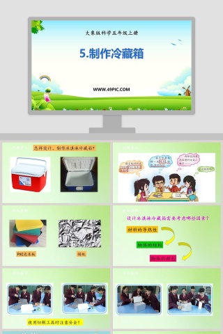 5-制作冷藏箱教学ppt课件