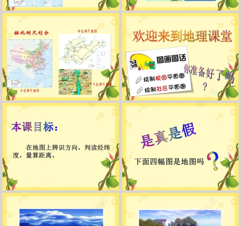 地图的阅读-第一章地球和地图教学ppt课件第6张