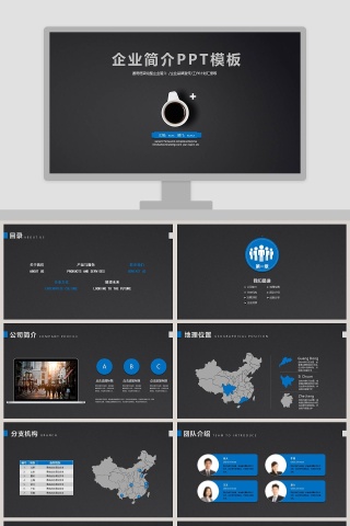 企业简介PPT模板
