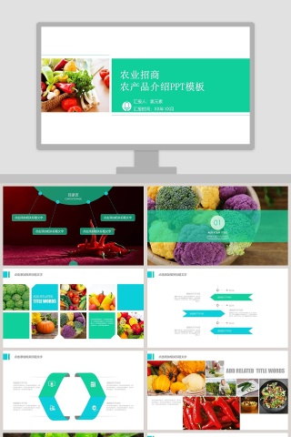 农业招商农产品介绍PPT模板
