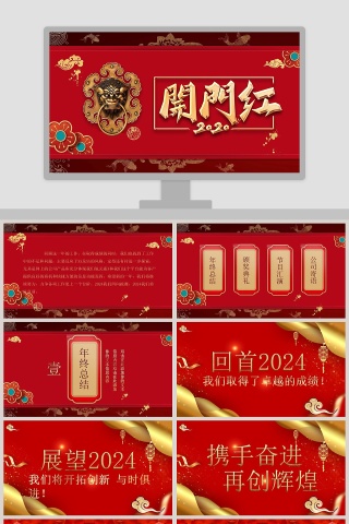 开门红鼠年新年大吉主题PPT模板